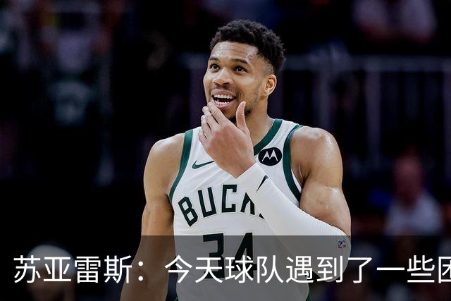 苏亚雷斯：今天球队遇到了一些困难，接下来依旧会把重心放在联赛