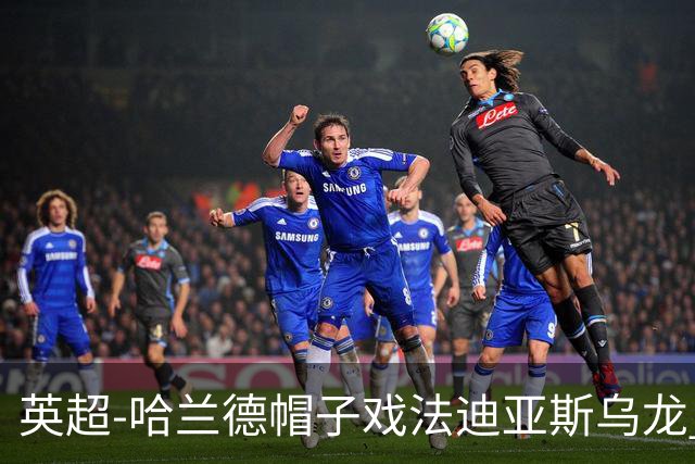 英超-哈兰德帽子戏法迪亚斯乌龙 曼城3-1西汉姆
